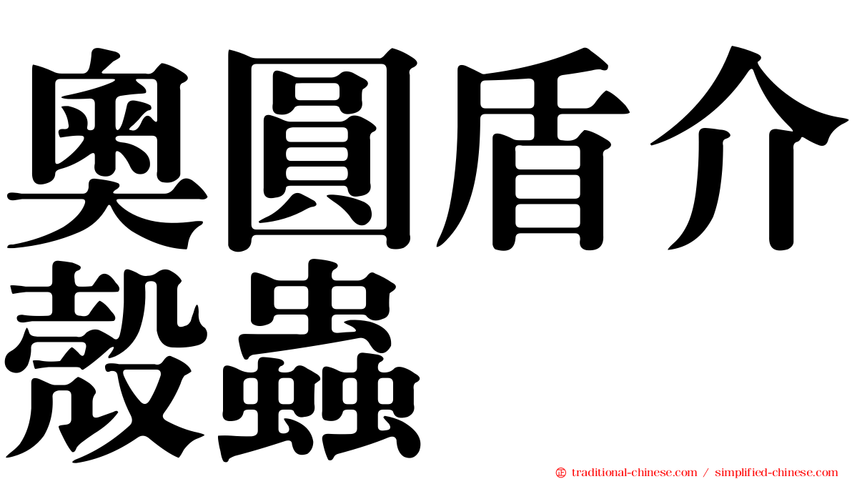 奧圓盾介殼蟲