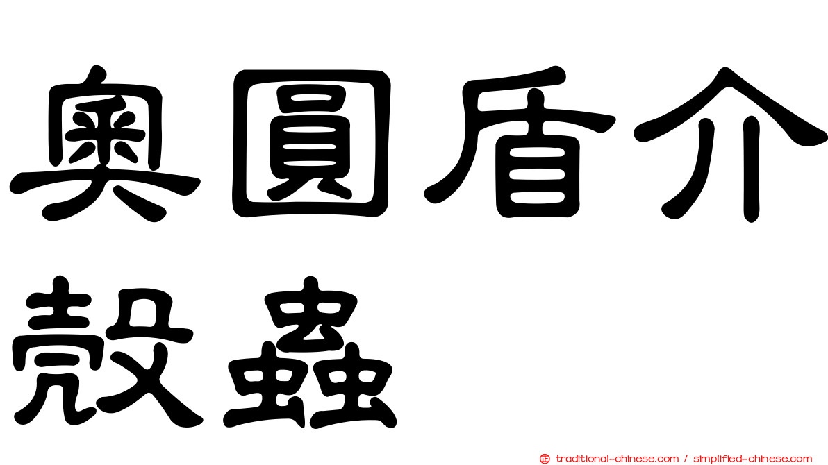 奧圓盾介殼蟲
