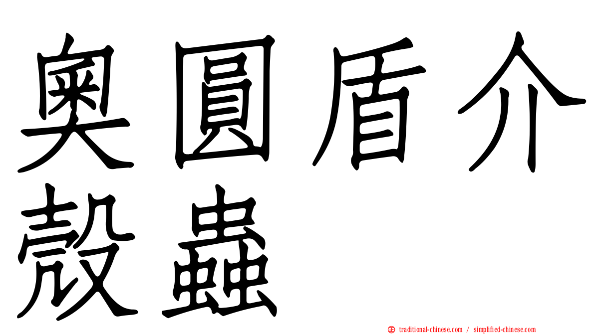 奧圓盾介殼蟲