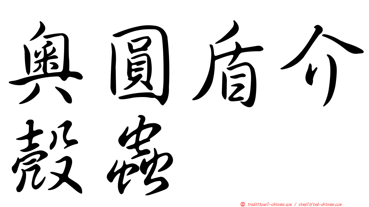 奧圓盾介殼蟲