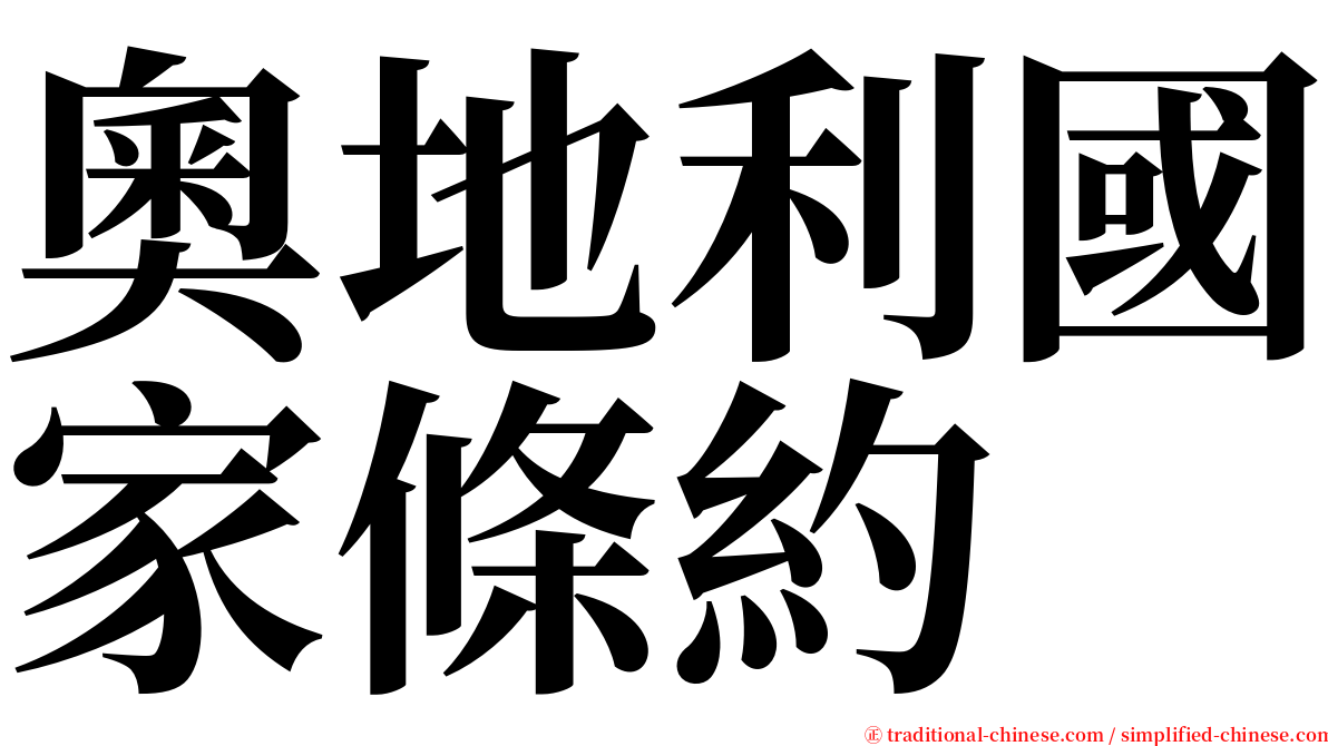 奧地利國家條約 serif font