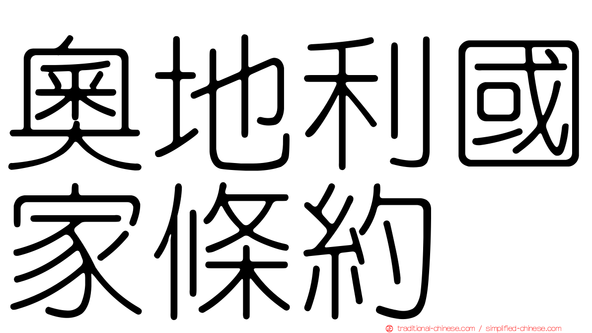 奧地利國家條約