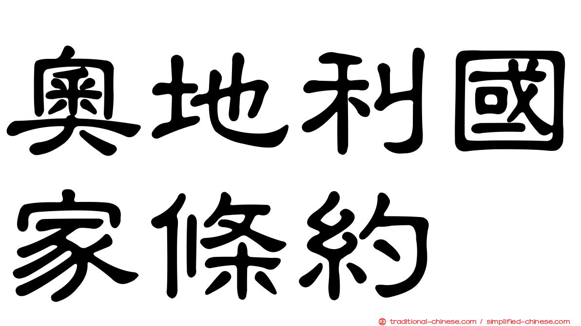 奧地利國家條約