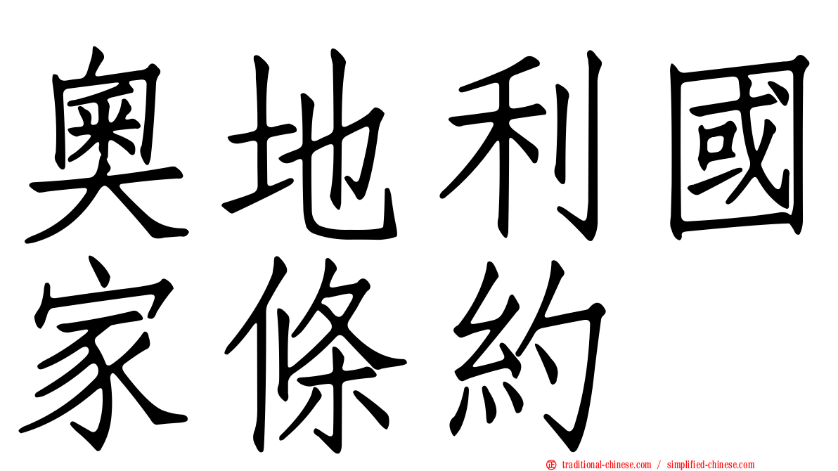 奧地利國家條約