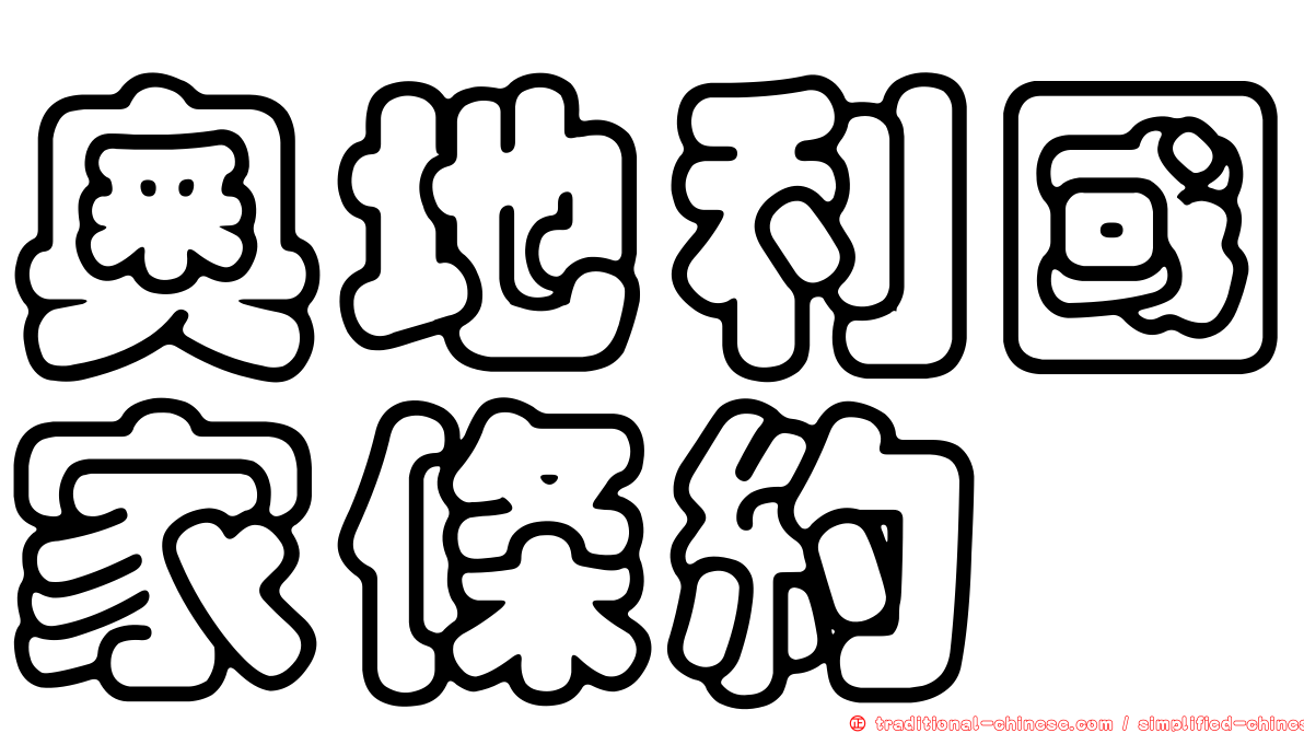 奧地利國家條約