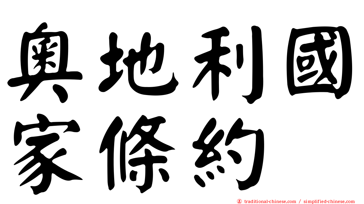 奧地利國家條約
