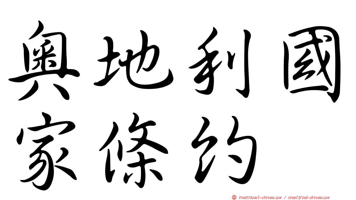 奧地利國家條約