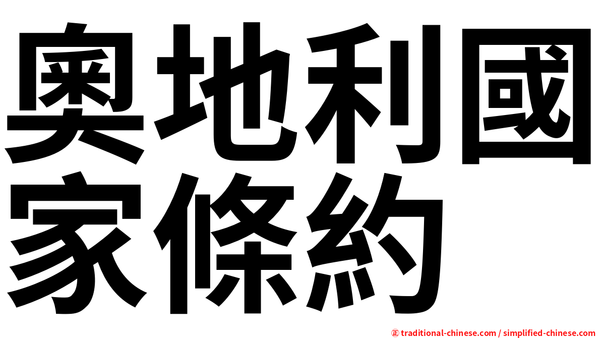 奧地利國家條約