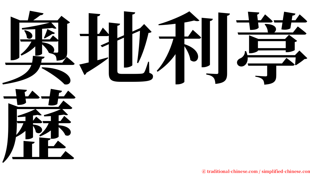 奧地利葶藶 serif font