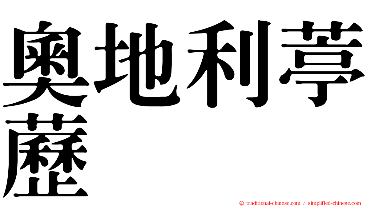 奧地利葶藶
