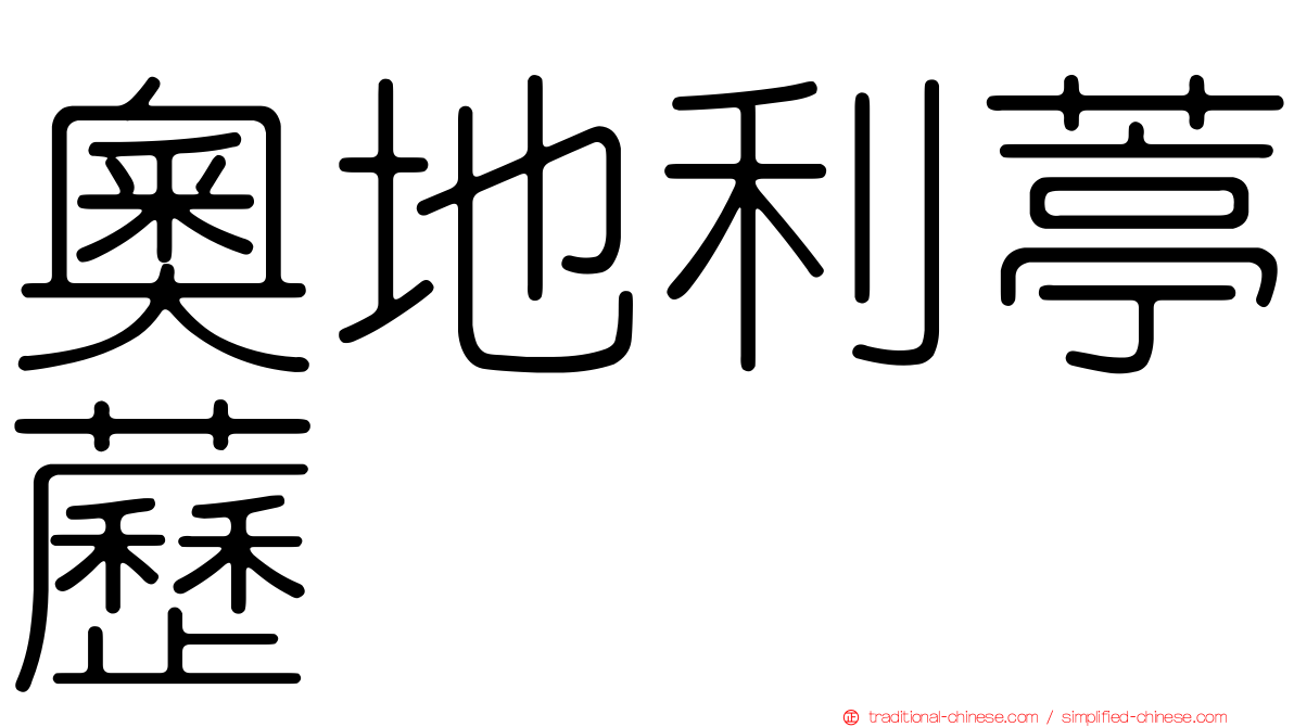 奧地利葶藶