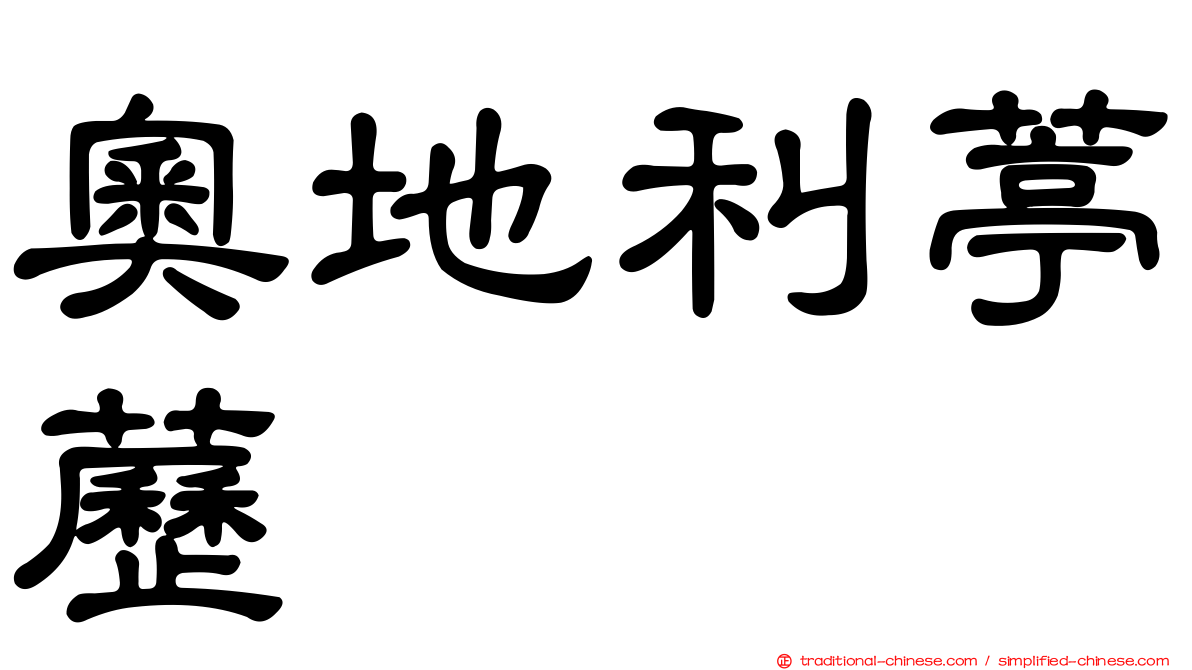 奧地利葶藶
