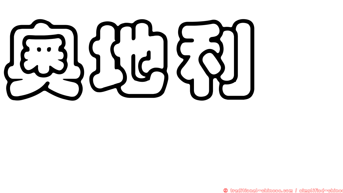 奧地利葶藶