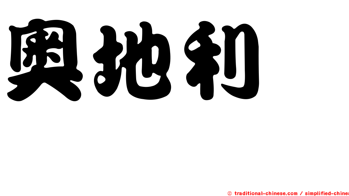 奧地利葶藶