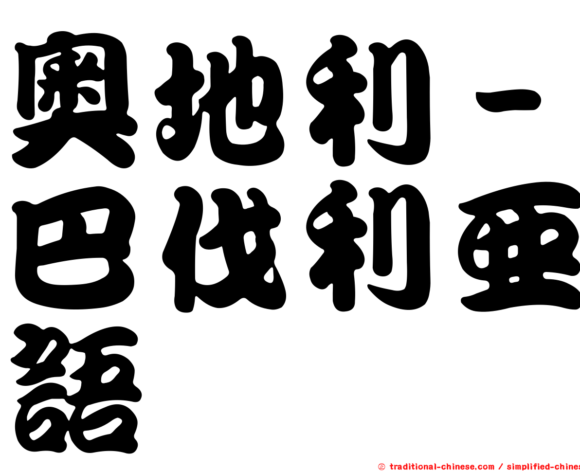 奧地利－巴伐利亞語