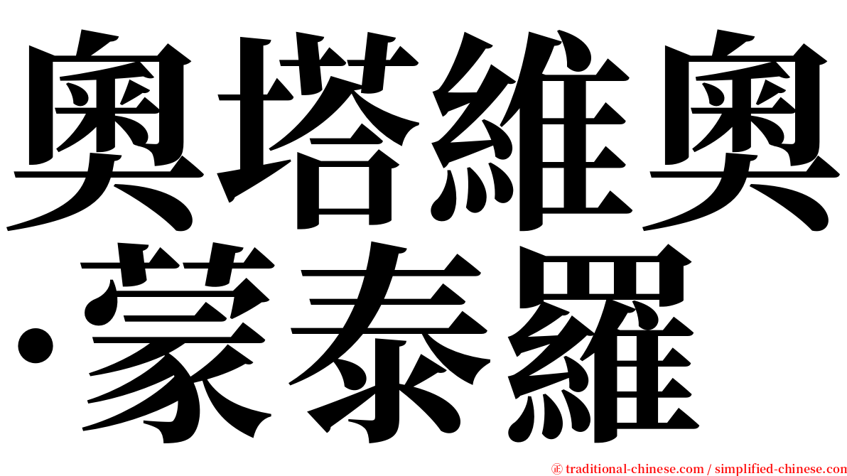奧塔維奧·蒙泰羅 serif font