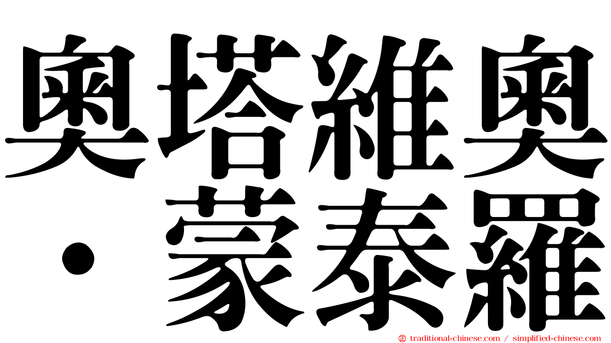 奧塔維奧·蒙泰羅