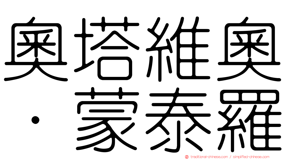 奧塔維奧·蒙泰羅