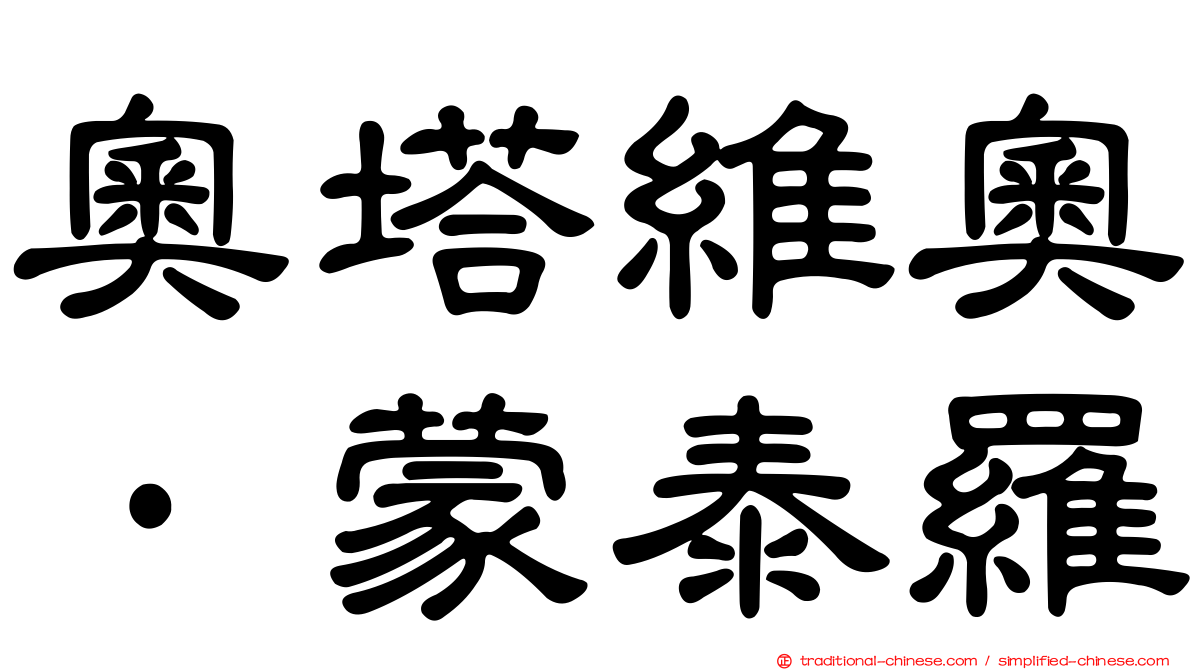奧塔維奧·蒙泰羅