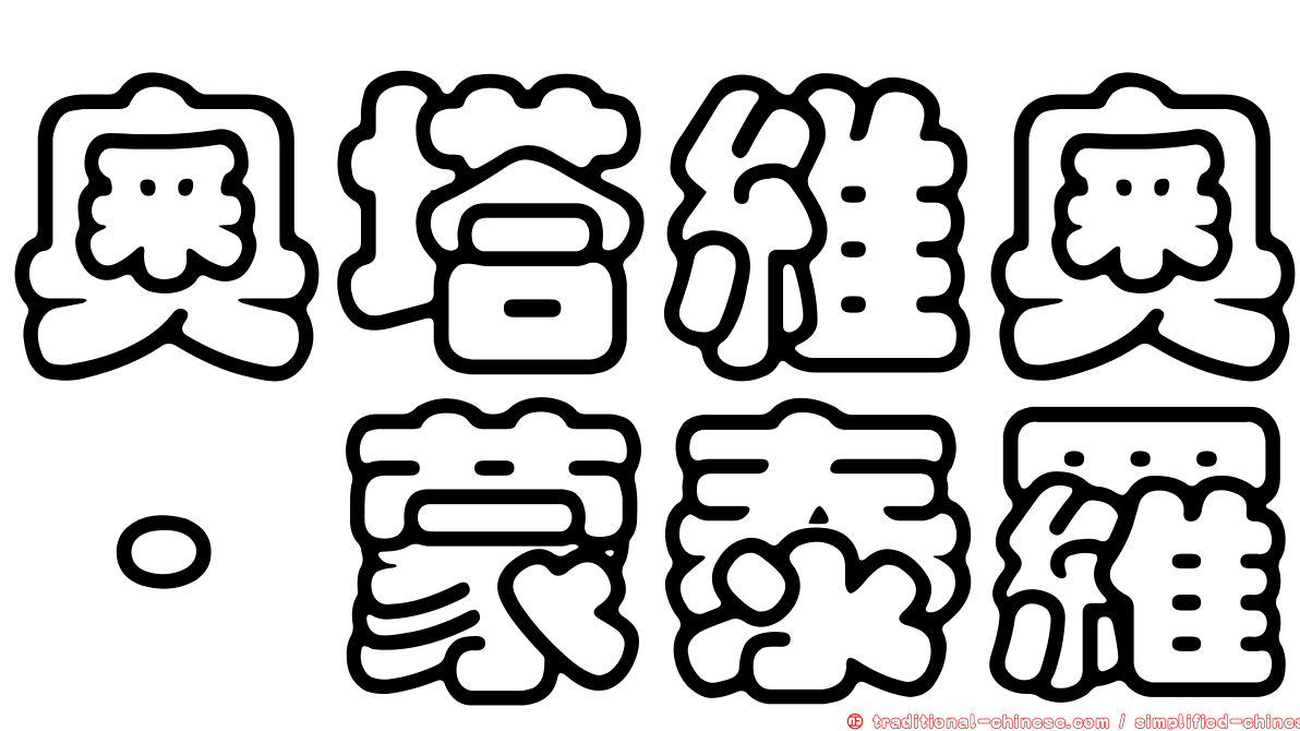 奧塔維奧·蒙泰羅