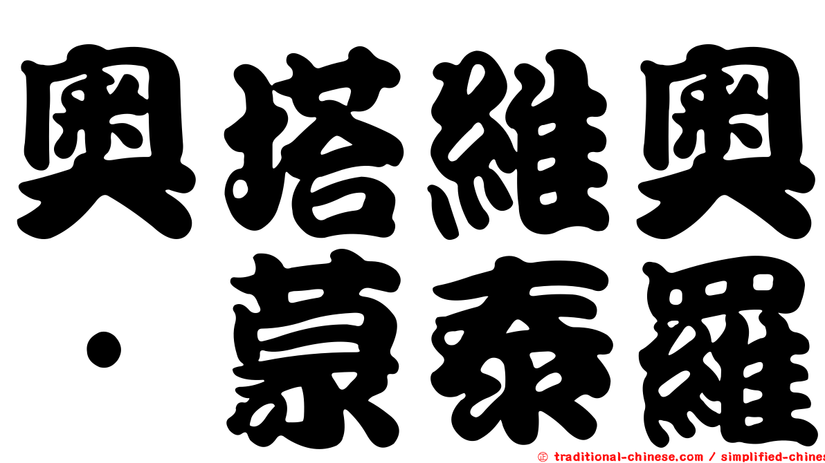 奧塔維奧·蒙泰羅