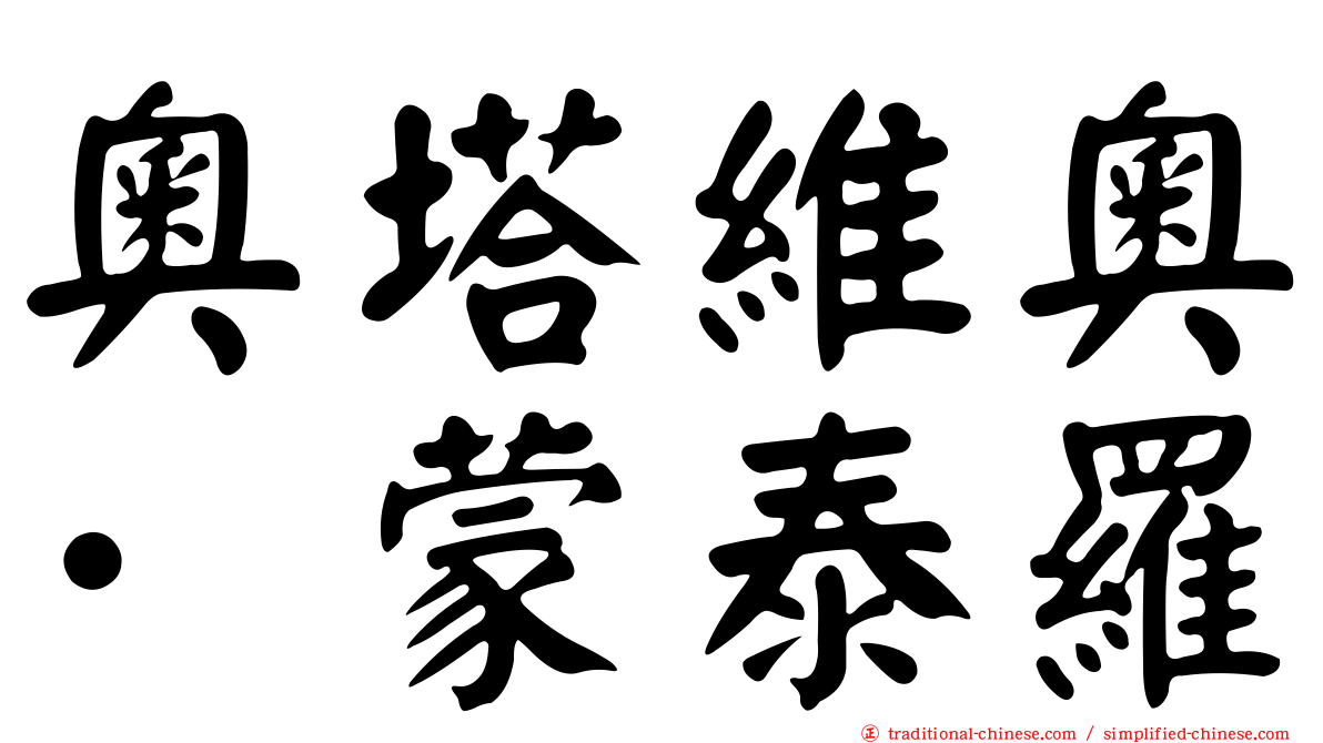 奧塔維奧·蒙泰羅