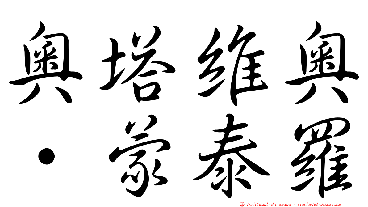 奧塔維奧·蒙泰羅