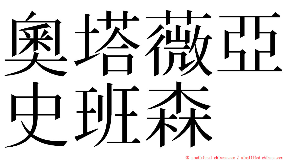 奧塔薇亞史班森 ming font