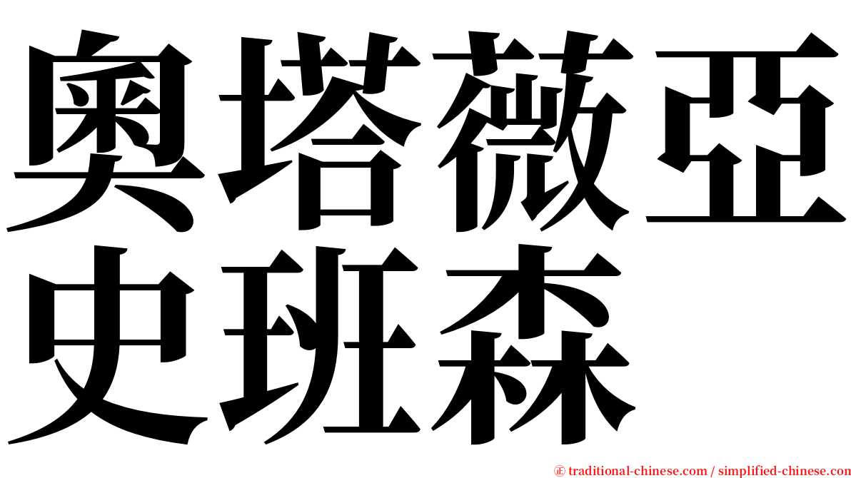 奧塔薇亞史班森 serif font