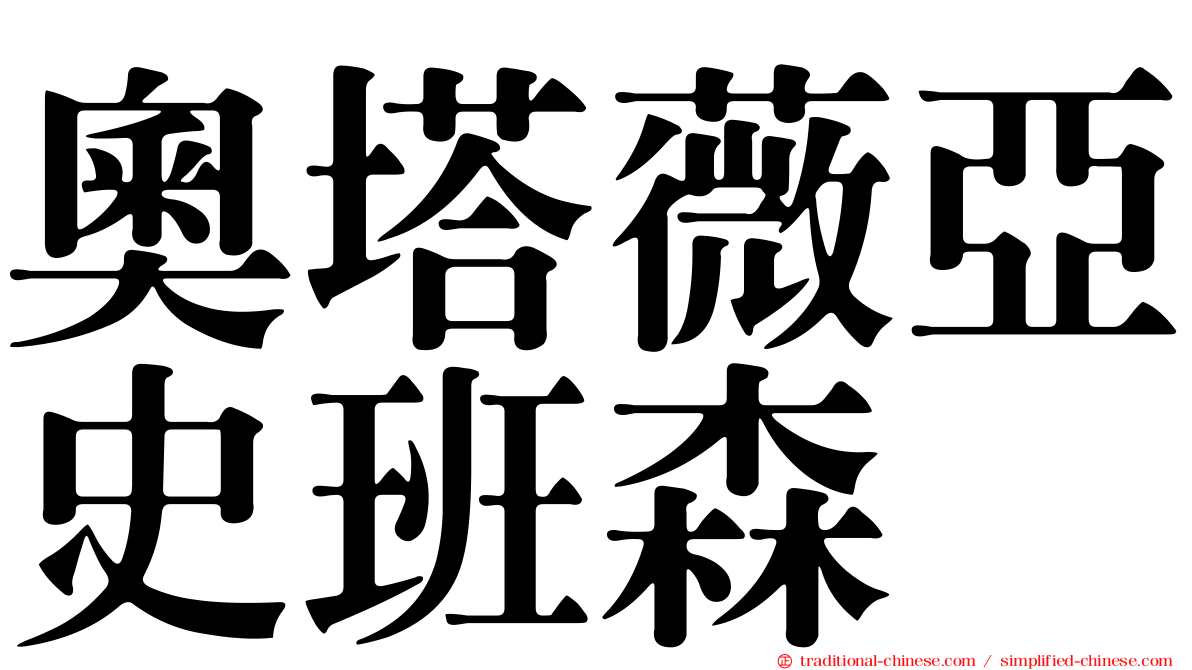 奧塔薇亞史班森