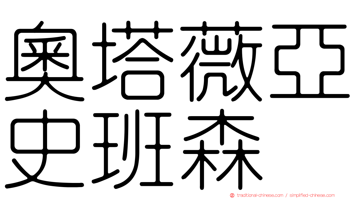 奧塔薇亞史班森