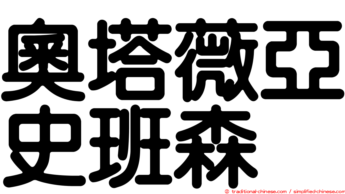 奧塔薇亞史班森
