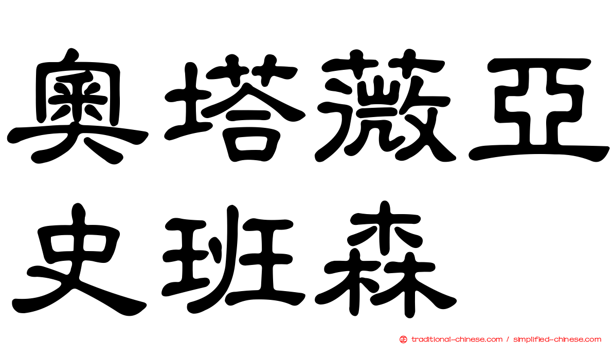 奧塔薇亞史班森