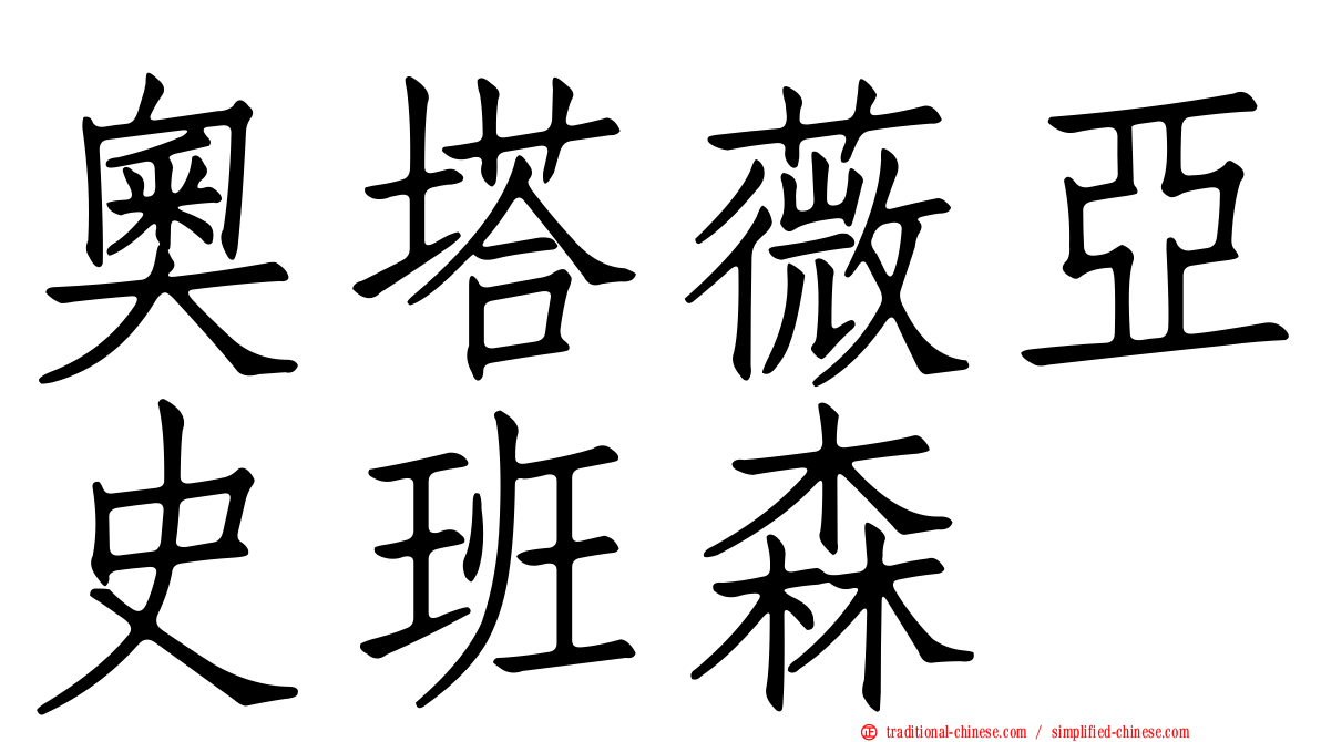 奧塔薇亞史班森