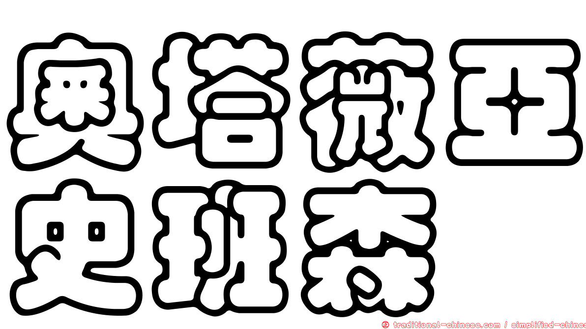 奧塔薇亞史班森