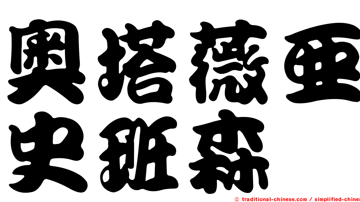 奧塔薇亞史班森
