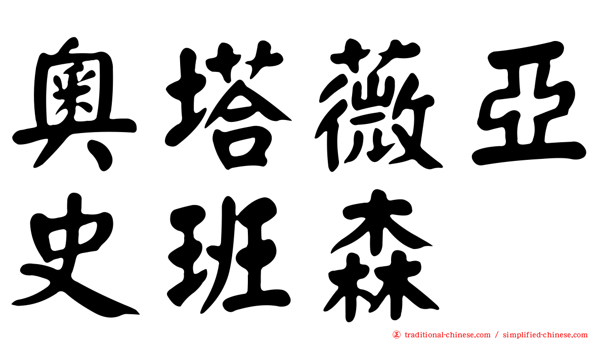 奧塔薇亞史班森