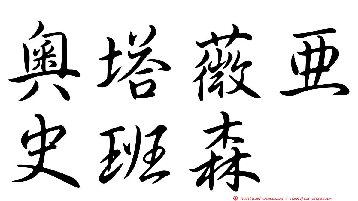 奧塔薇亞史班森