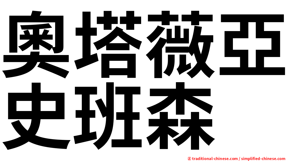 奧塔薇亞史班森