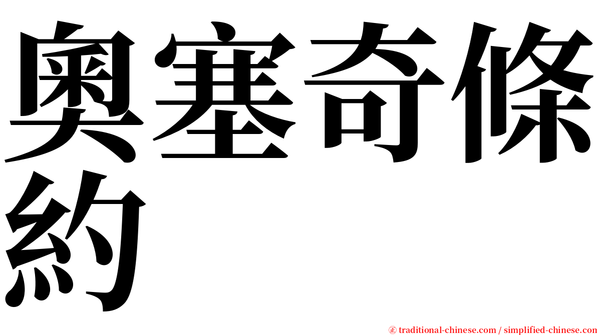 奧塞奇條約 serif font
