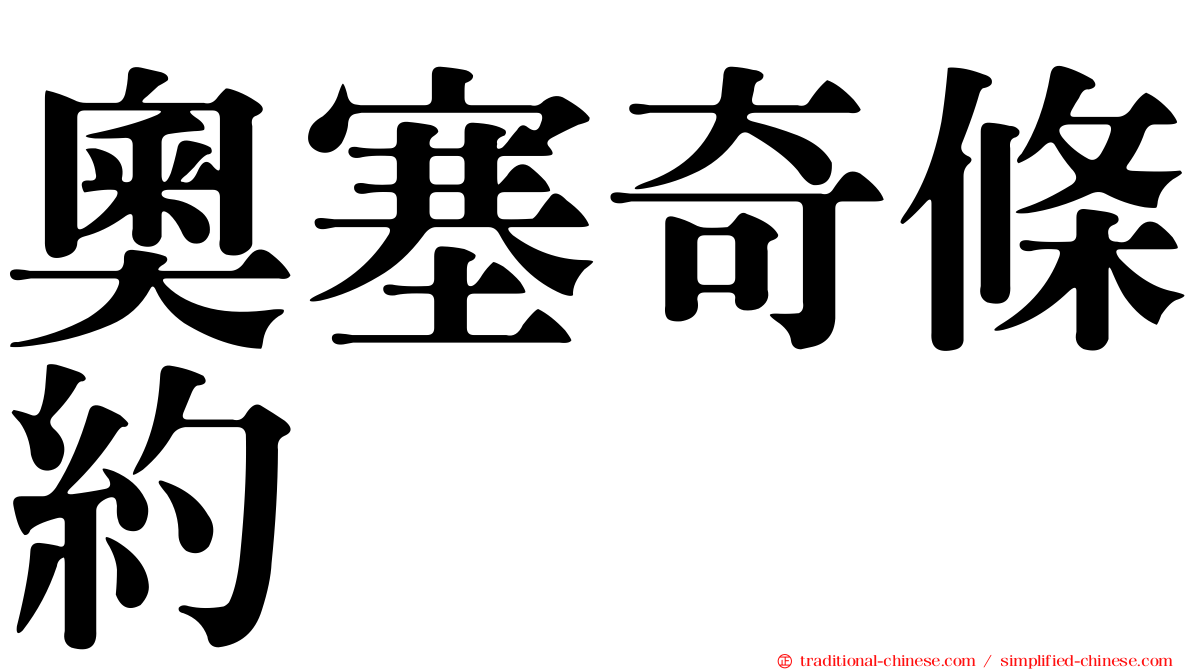 奧塞奇條約
