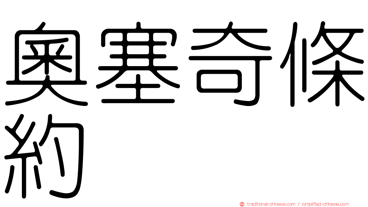 奧塞奇條約