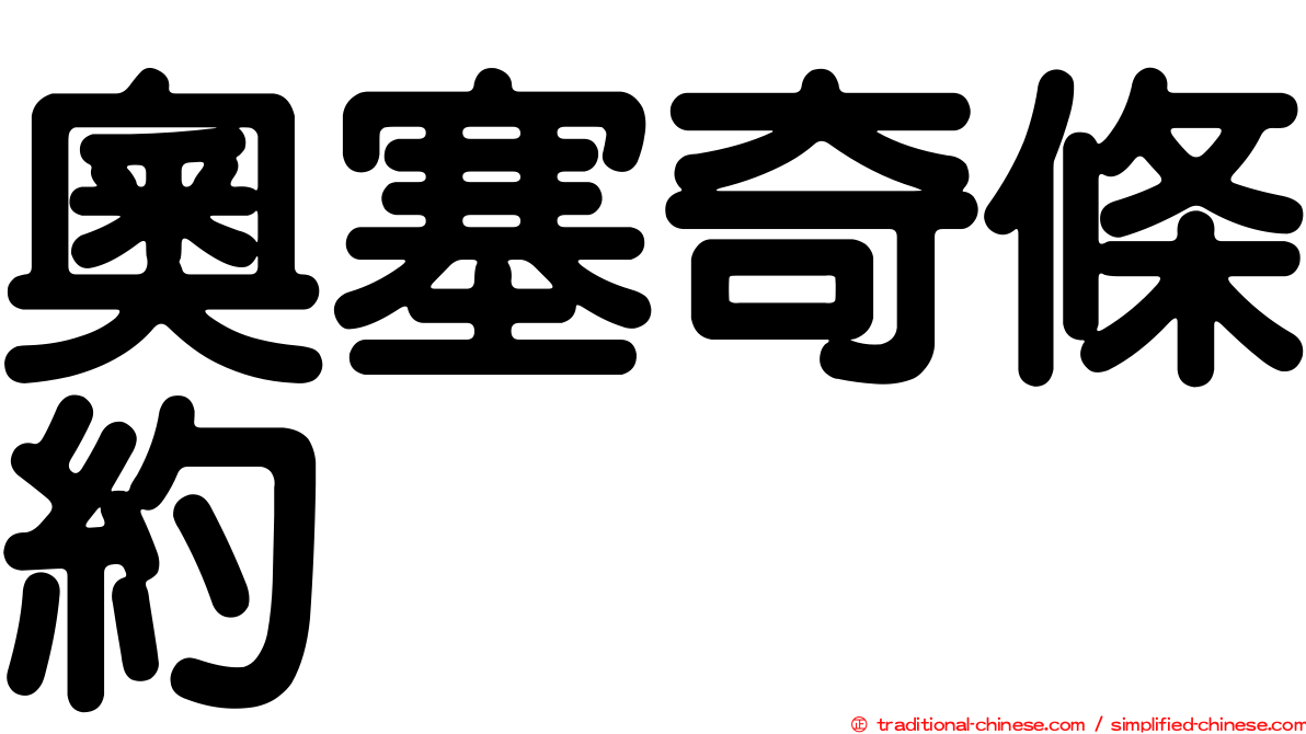 奧塞奇條約