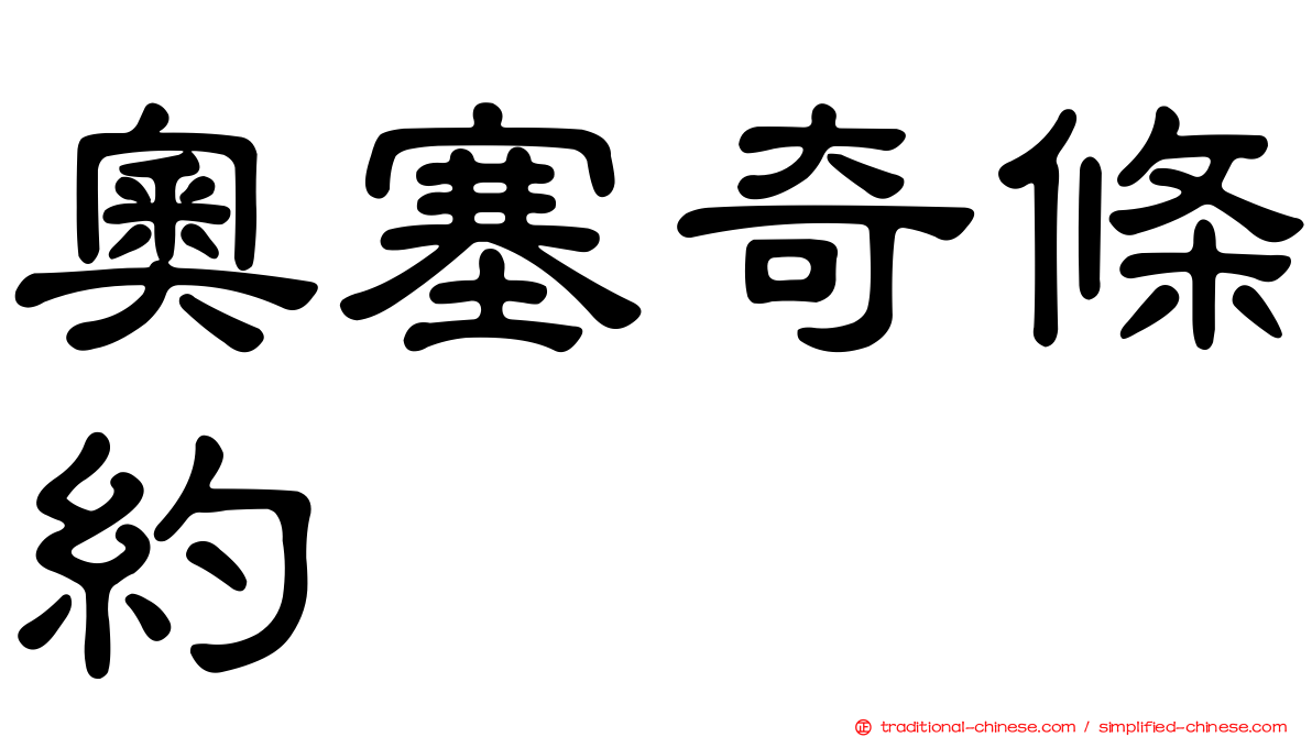 奧塞奇條約