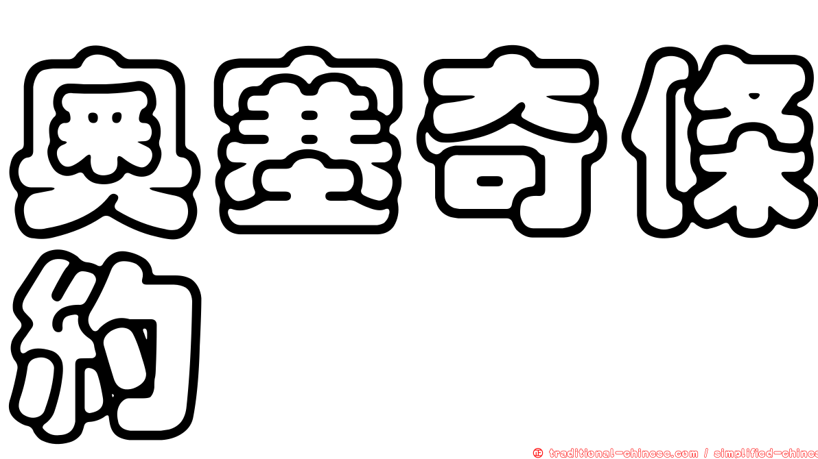 奧塞奇條約