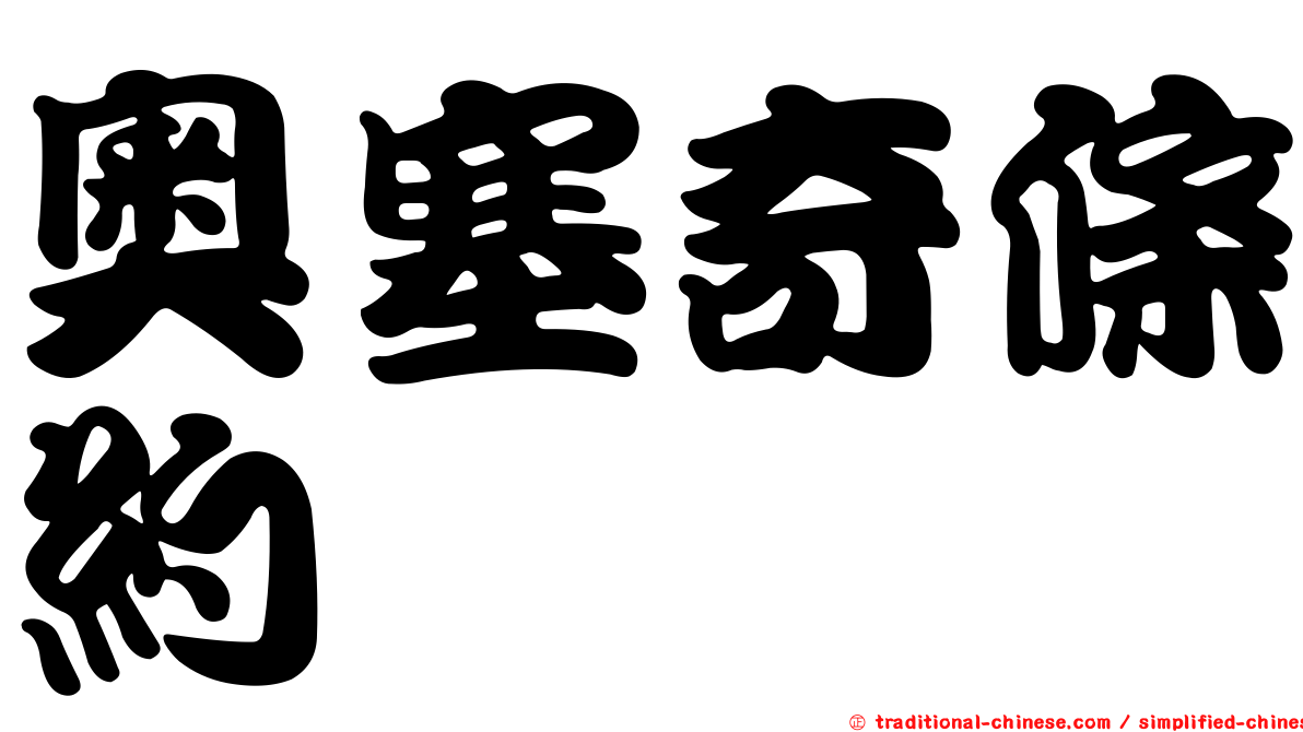 奧塞奇條約