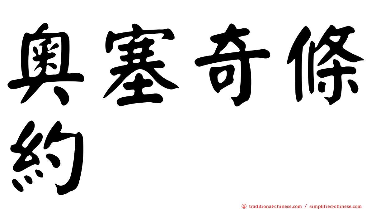 奧塞奇條約