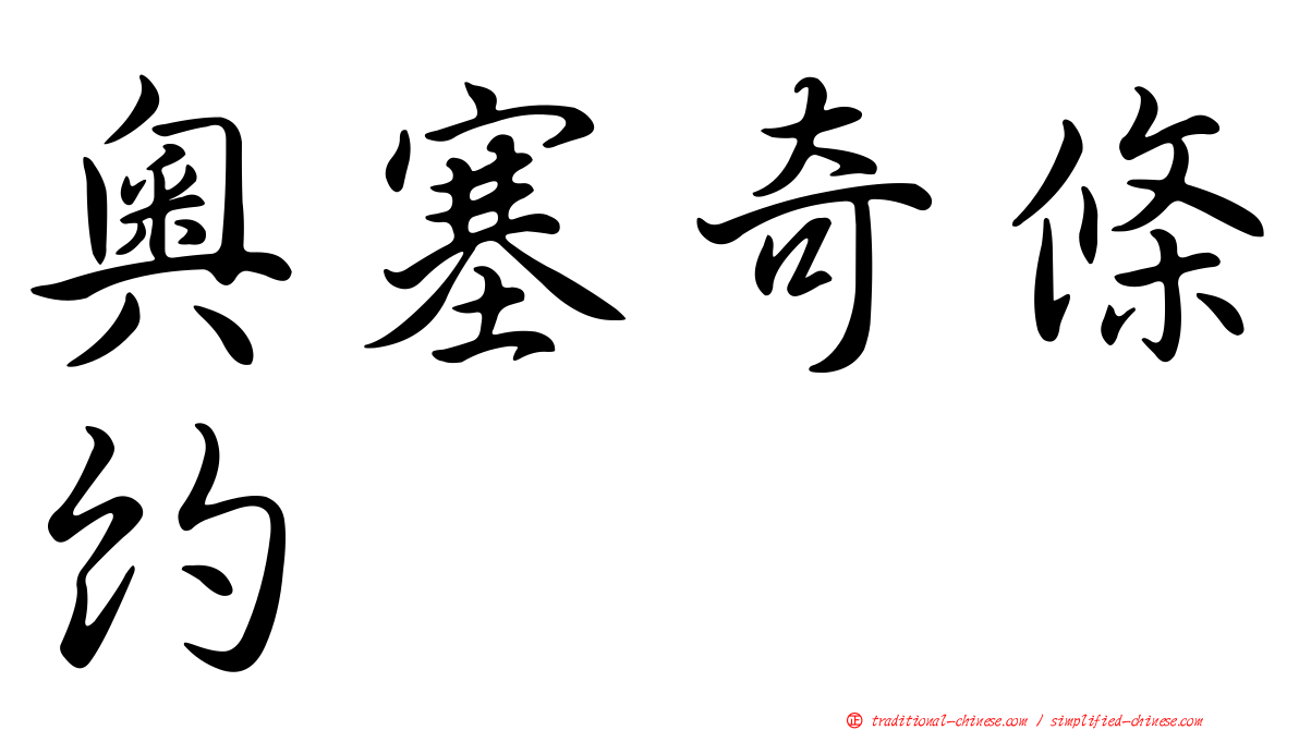 奧塞奇條約