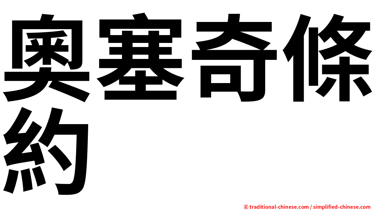 奧塞奇條約