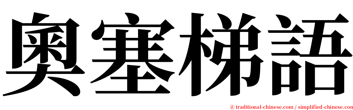 奧塞梯語 serif font